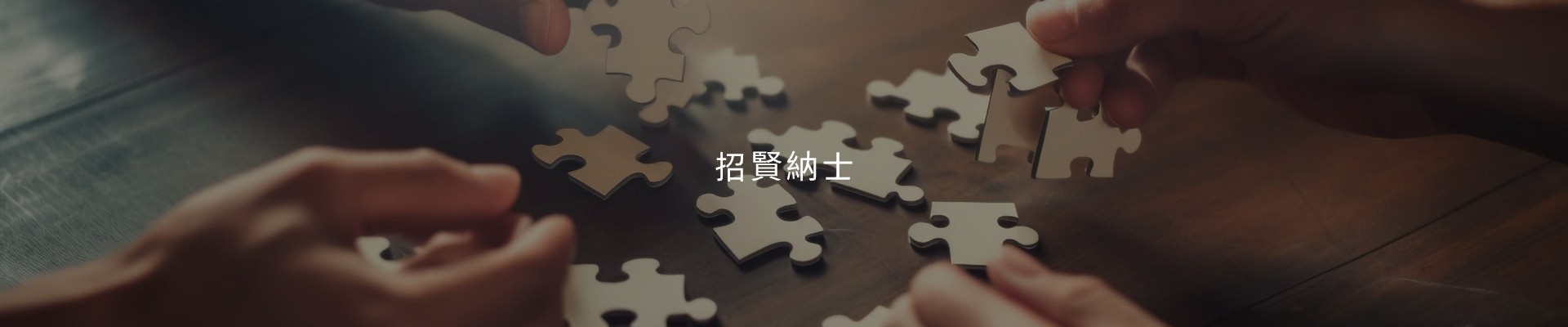 招賢納士