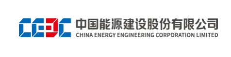 中国能源建设股份有限公司